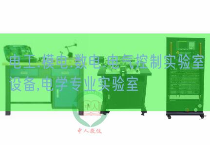電工.模電.數(shù)電.電氣控制實(shí)驗(yàn)室設(shè)備,電學(xué)專業(yè)實(shí)驗(yàn)室(圖1) 電工.模電.數(shù)電.電氣控制實(shí)驗(yàn)室設(shè)備,電學(xué)專業(yè)實(shí)驗(yàn)室(圖1)