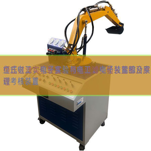 立式電工、電子實驗與電工、電子技能綜合實訓(xùn)考核裝置(圖1)