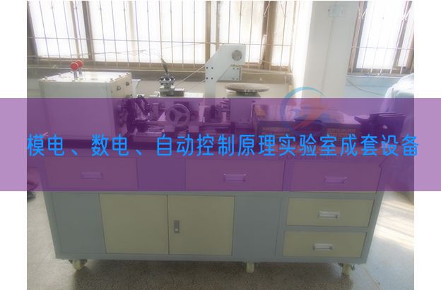 模電、數(shù)電、自動(dòng)控制原理實(shí)驗(yàn)室成套設(shè)備(圖1)