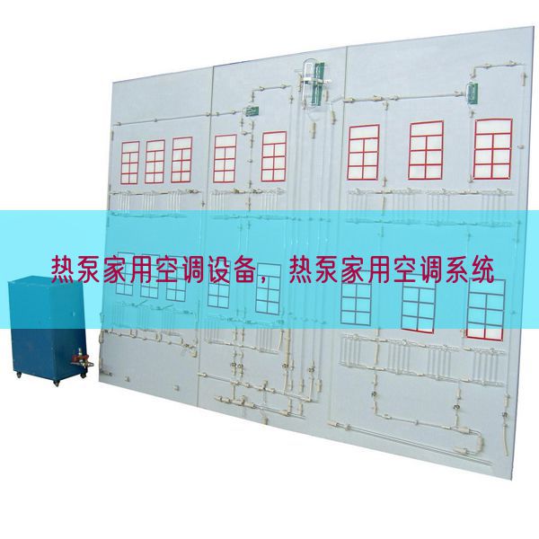 熱泵家用空調(diào)設(shè)備，熱泵家用空調(diào)系統(tǒng)(圖1)