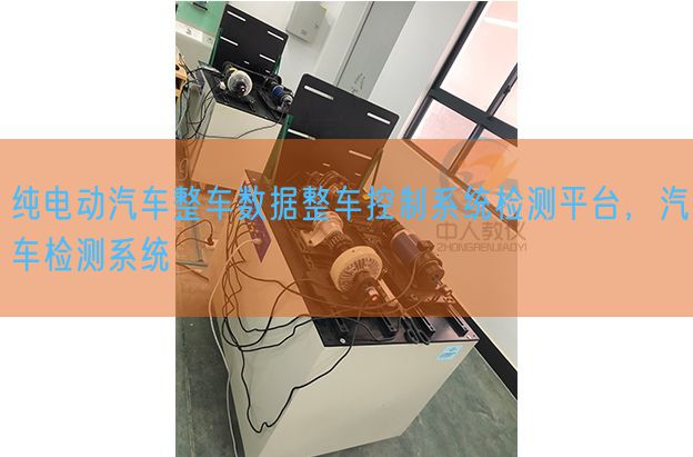 純電動汽車整車數據整車控制系統(tǒng)檢測平臺，汽車檢測系統(tǒng)(圖1)