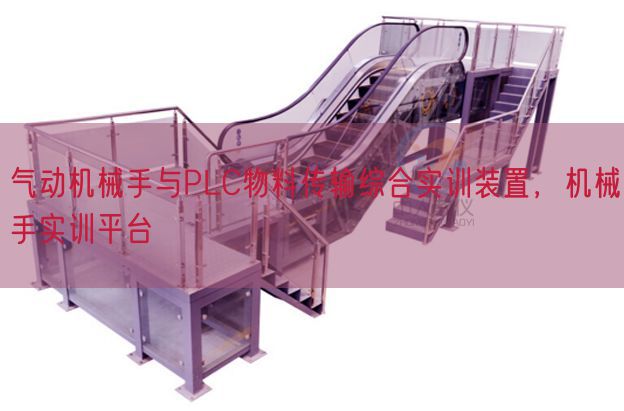 氣動(dòng)機(jī)械手與PLC物料傳輸綜合實(shí)訓(xùn)裝置，機(jī)械手實(shí)訓(xùn)平臺(tái)(圖1)