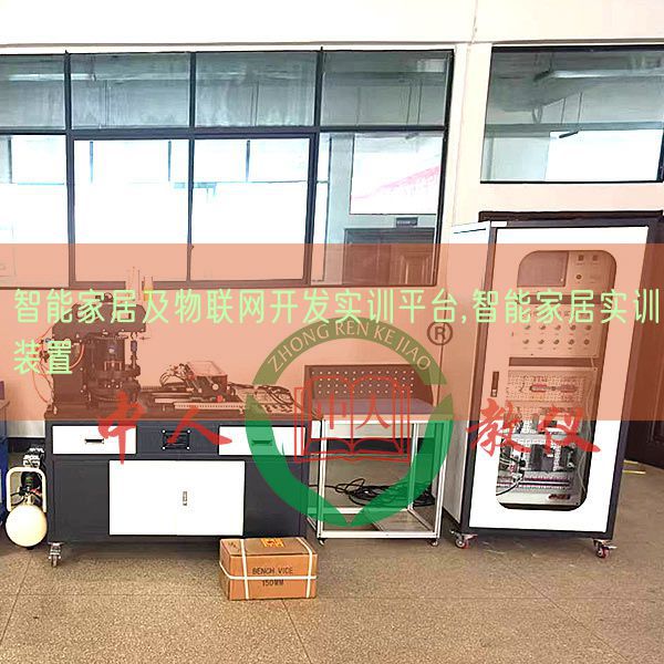 智能家居及物聯(lián)網(wǎng)開發(fā)實訓(xùn)平臺,智能家居實訓(xùn)裝置(圖1) 智能家居及物聯(lián)網(wǎng)開發(fā)實訓(xùn)平臺,智能家居實訓(xùn)裝置(圖1)