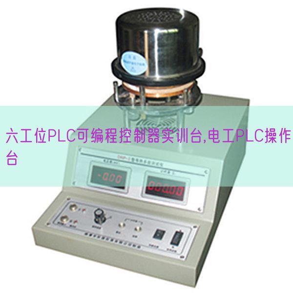 六工位PLC可編程控制器實(shí)訓(xùn)臺,電工PLC操作臺(圖1)